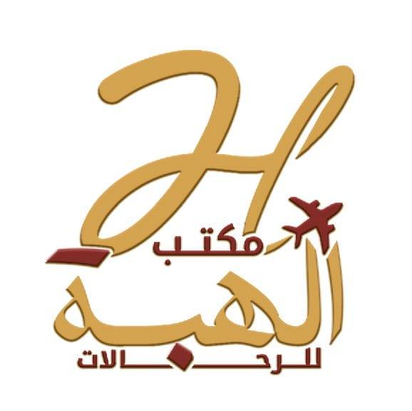 مــــكـــتــب الـــهـــبــة للــرحــلات