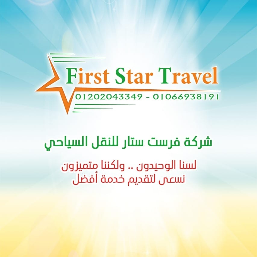 شركة فرست ستار للنقل السياحى